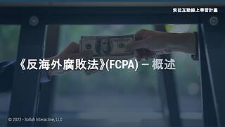 The Foreign Corrupt Practices Act (FCPA) - An Overview (Chinese-Simplified)
