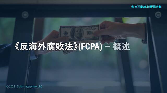 The Foreign Corrupt Practices Act (FCPA) - An Overview (Chinese-Simplified)